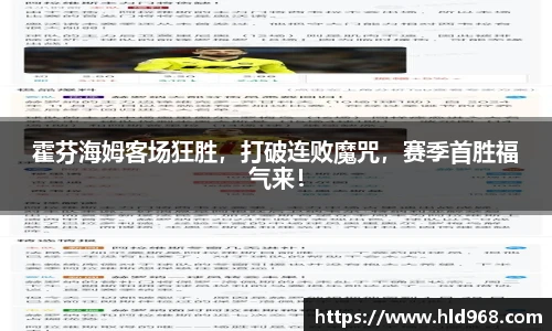 霍芬海姆客场狂胜，打破连败魔咒，赛季首胜福气来！