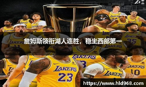 詹姆斯领衔湖人连胜，稳坐西部第一