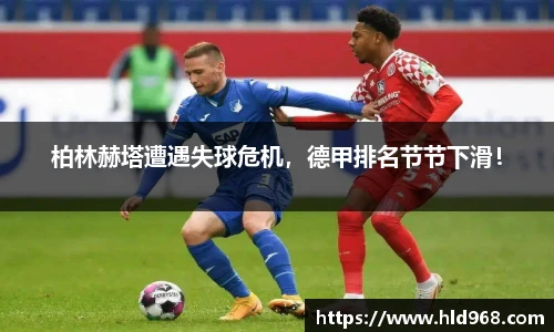 柏林赫塔遭遇失球危机，德甲排名节节下滑！