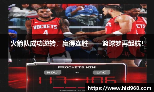 火箭队成功逆转，赢得连胜——篮球梦再起航！