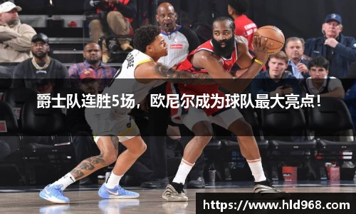 爵士队连胜5场，欧尼尔成为球队最大亮点！