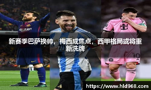 新赛季巴萨换帅，梅西成焦点，西甲格局或将重新洗牌