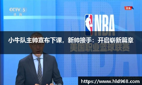 小牛队主帅宣布下课，新帅接手：开启崭新篇章