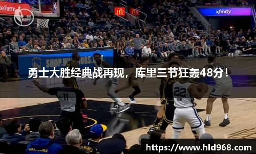 勇士大胜经典战再现，库里三节狂轰48分！