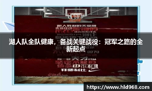 湖人队全队健康，备战关键战役：冠军之路的全新起点