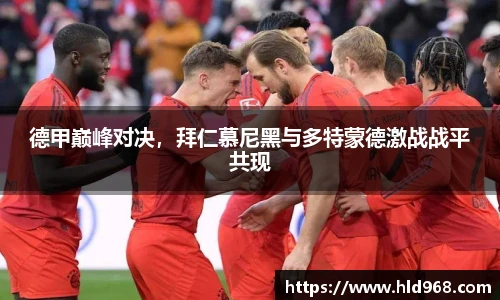 德甲巅峰对决，拜仁慕尼黑与多特蒙德激战战平共现