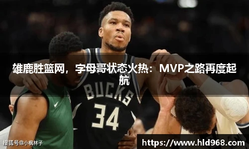雄鹿胜篮网，字母哥状态火热：MVP之路再度起航