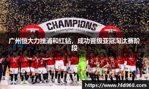 广州恒大力挫浦和红钻，成功晋级亚冠淘汰赛阶段