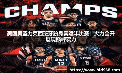 美国男篮力克西班牙跻身奥运半决赛，火力全开展现巅峰实力