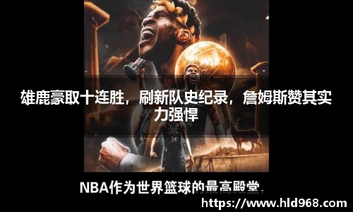 雄鹿豪取十连胜，刷新队史纪录，詹姆斯赞其实力强悍