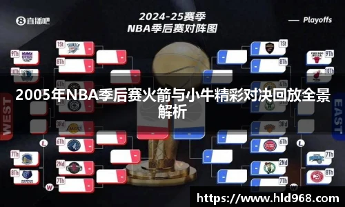 2005年NBA季后赛火箭与小牛精彩对决回放全景解析