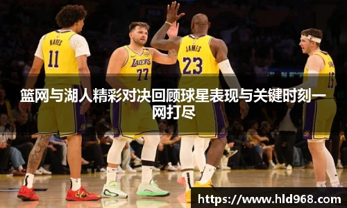 篮网与湖人精彩对决回顾球星表现与关键时刻一网打尽