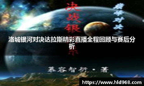 洛城银河对决达拉斯精彩直播全程回顾与赛后分析