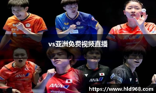 vs亚洲免费视频直播