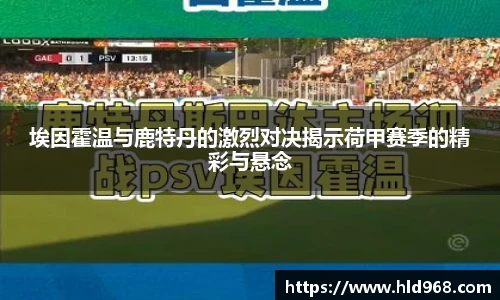 埃因霍温与鹿特丹的激烈对决揭示荷甲赛季的精彩与悬念