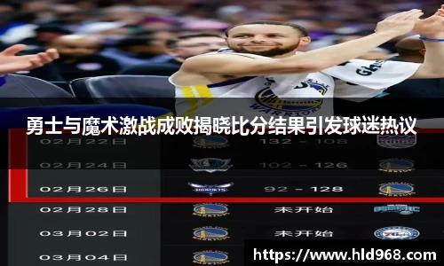 勇士与魔术激战成败揭晓比分结果引发球迷热议