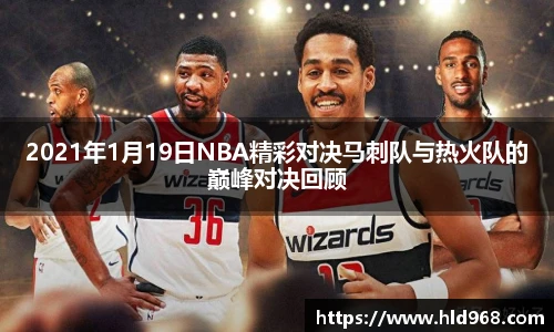 2021年1月19日NBA精彩对决马刺队与热火队的巅峰对决回顾