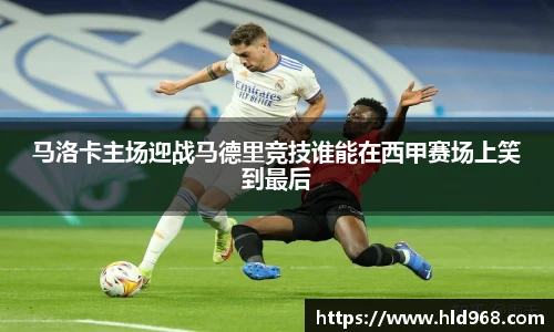 马洛卡主场迎战马德里竞技谁能在西甲赛场上笑到最后