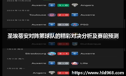 圣埃蒂安对阵第球队的精彩对决分析及赛前预测