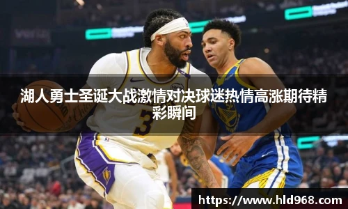 湖人勇士圣诞大战激情对决球迷热情高涨期待精彩瞬间