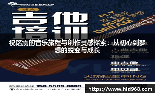 祝铭震的音乐旅程与创作灵感探索：从初心到梦想的蜕变与成长