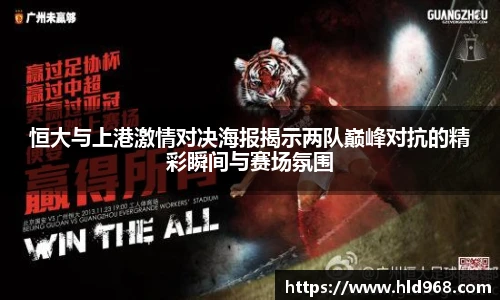 恒大与上港激情对决海报揭示两队巅峰对抗的精彩瞬间与赛场氛围