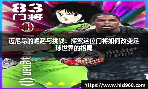 迈尼昂的崛起与挑战：探索这位门将如何改变足球世界的格局
