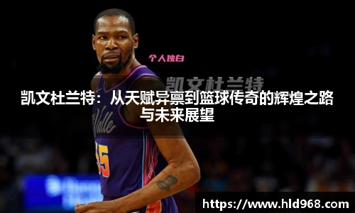 凯文杜兰特：从天赋异禀到篮球传奇的辉煌之路与未来展望