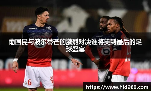 葡国民与波尔蒂芒的激烈对决谁将笑到最后的足球盛宴