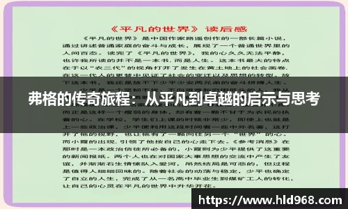 弗格的传奇旅程：从平凡到卓越的启示与思考