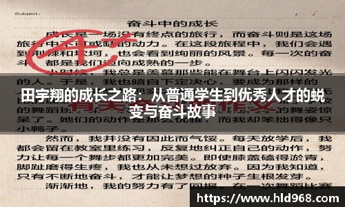 田宇翔的成长之路：从普通学生到优秀人才的蜕变与奋斗故事