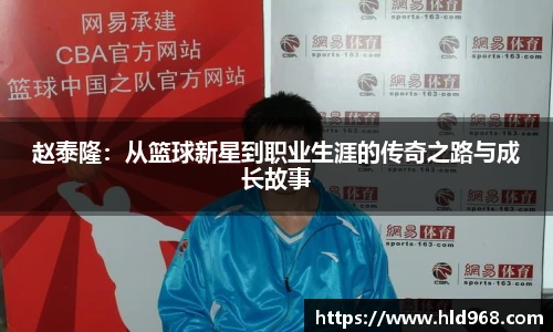赵泰隆：从篮球新星到职业生涯的传奇之路与成长故事
